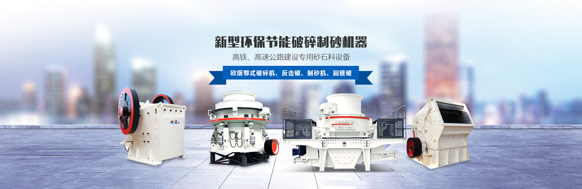東方鴻途東方鴻途專(zhuān)業(yè)的礦山破碎機(jī)生產(chǎn)廠(chǎng)家