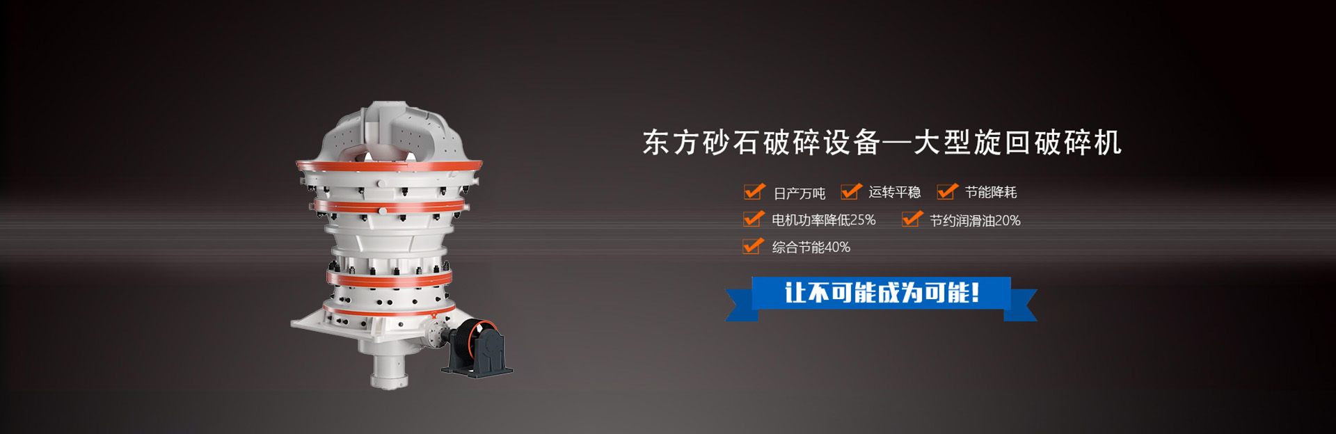 東方鴻途東方砂石破碎設(shè)備-大型旋回破碎機(jī)