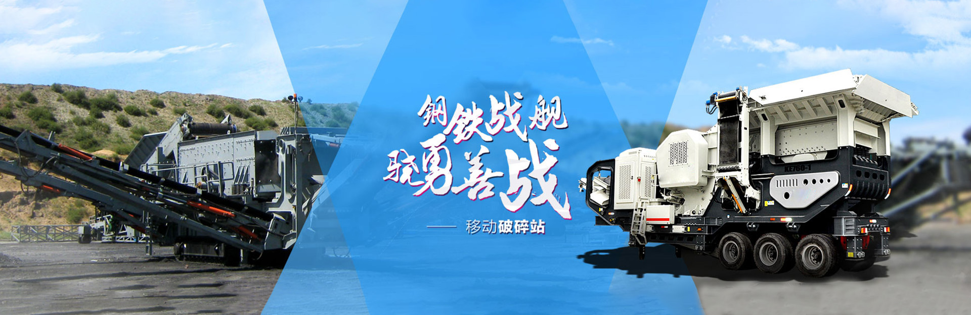東方鴻途鋼鐵戰(zhàn)艦饒勇善戰(zhàn)-移動(dòng)破碎站